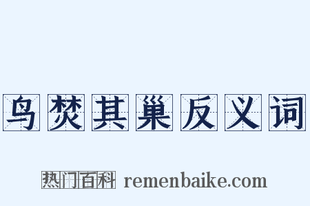 鸟焚其巢反义词是什么意思的图片